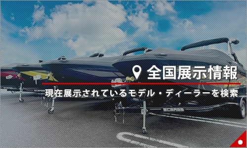 展示ボート情報