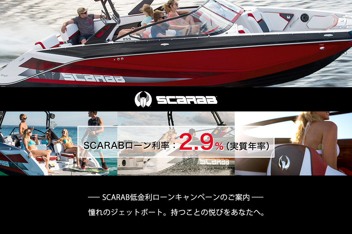 SCARAB低金利キャンペーン実施中!